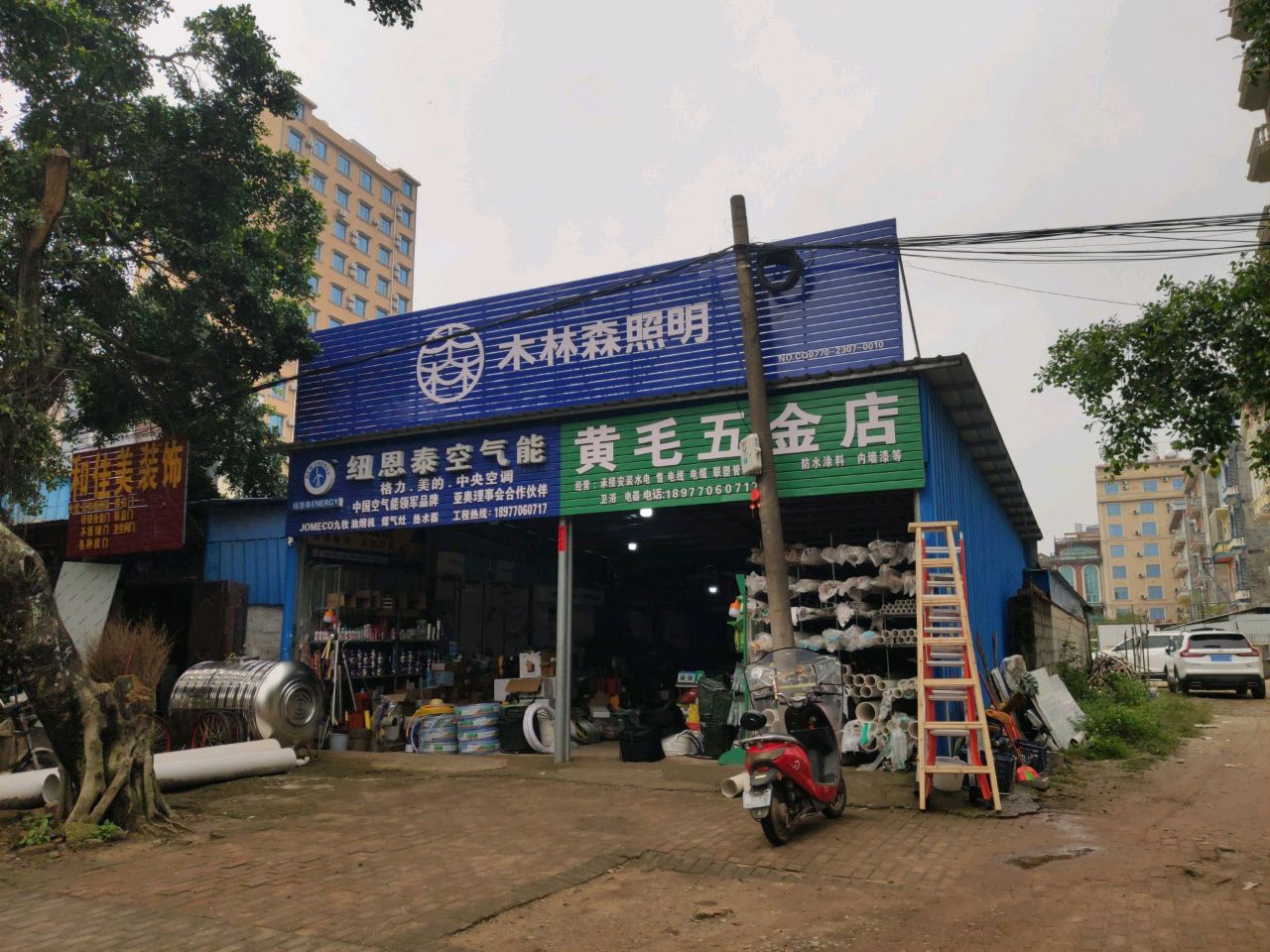 黄毛五金店