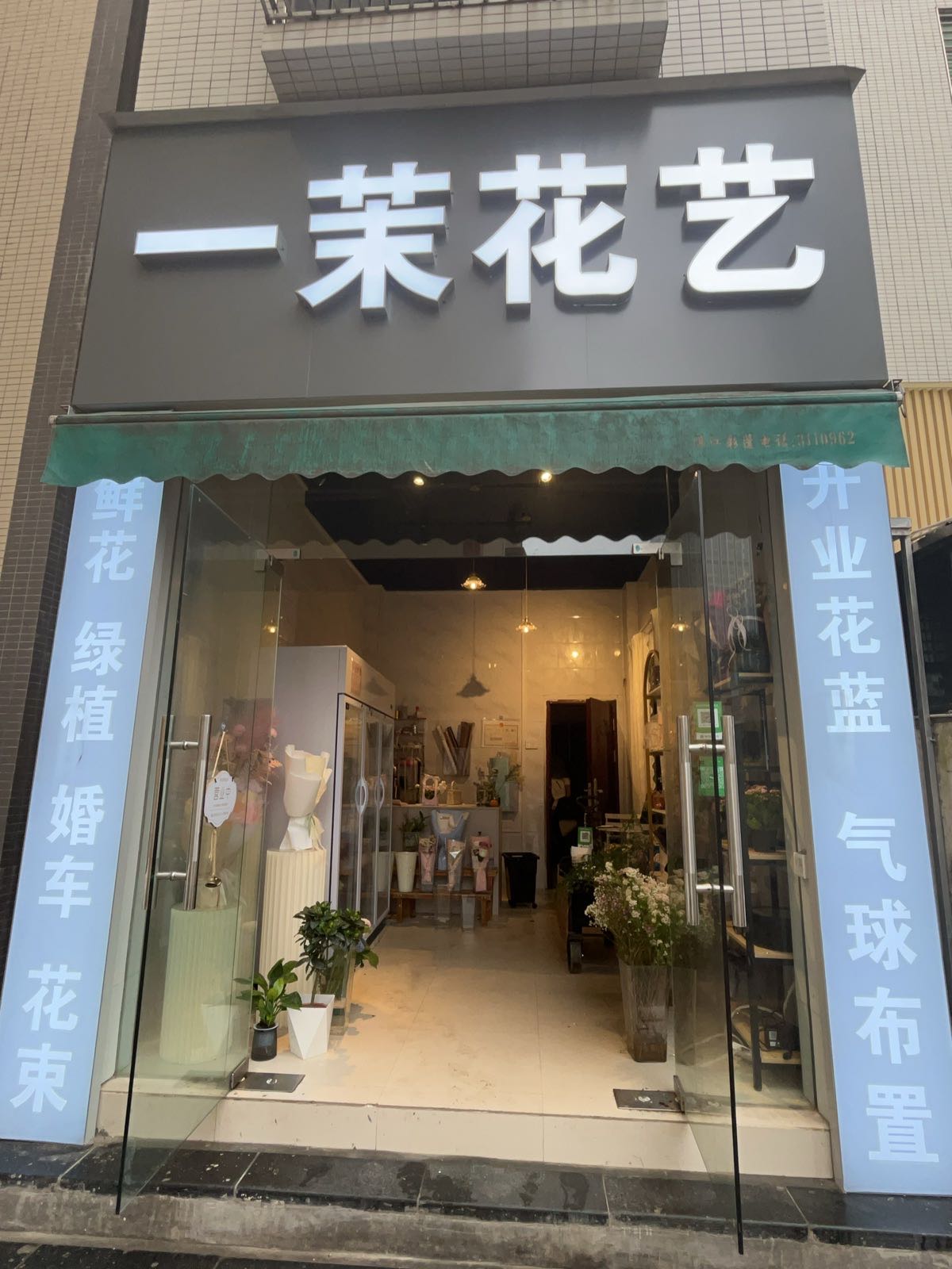 一茉花艺鲜花(店)