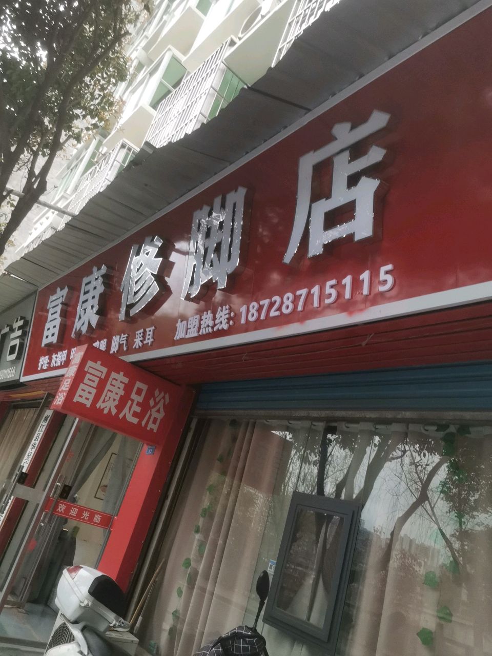 富康修脚店