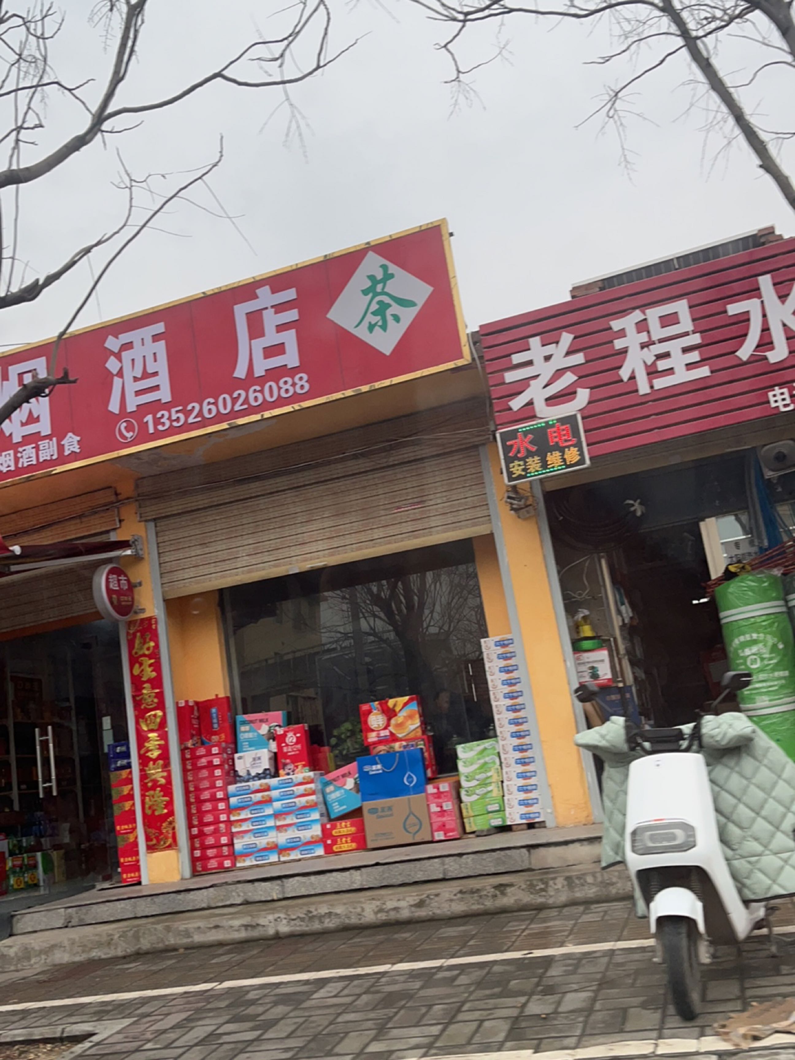 息县同心烟酒店