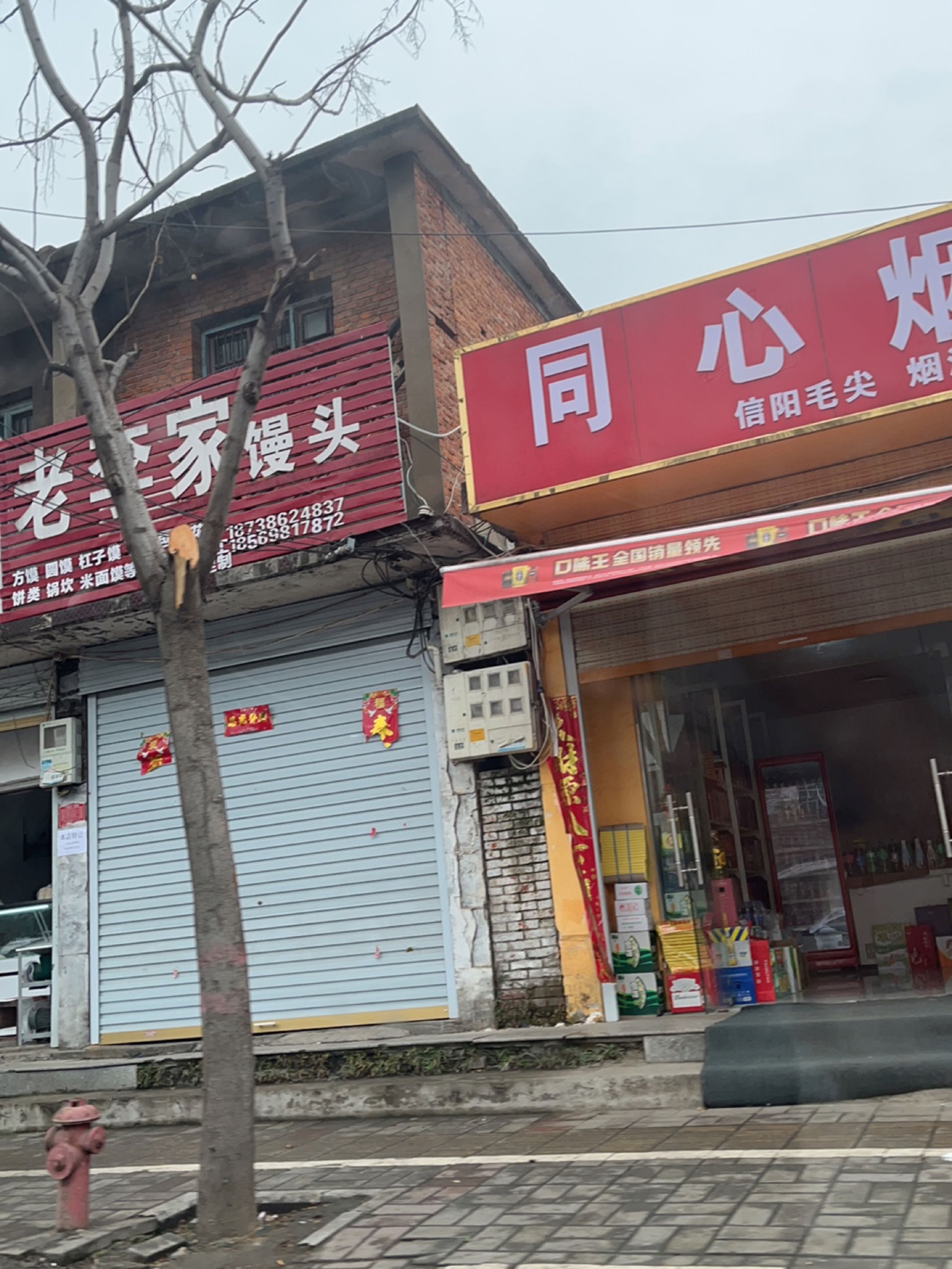 息县同心烟酒店