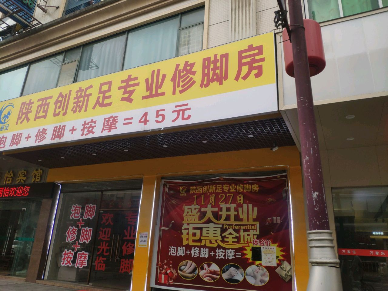 创新足专业修脚房(大园路店)