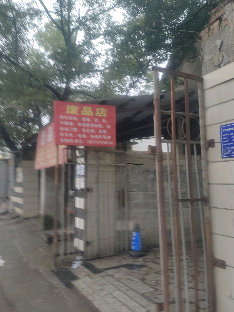 废品店