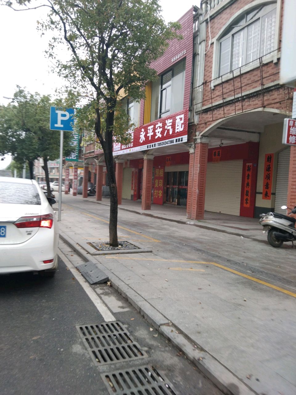 永平安汽配(阳西店)