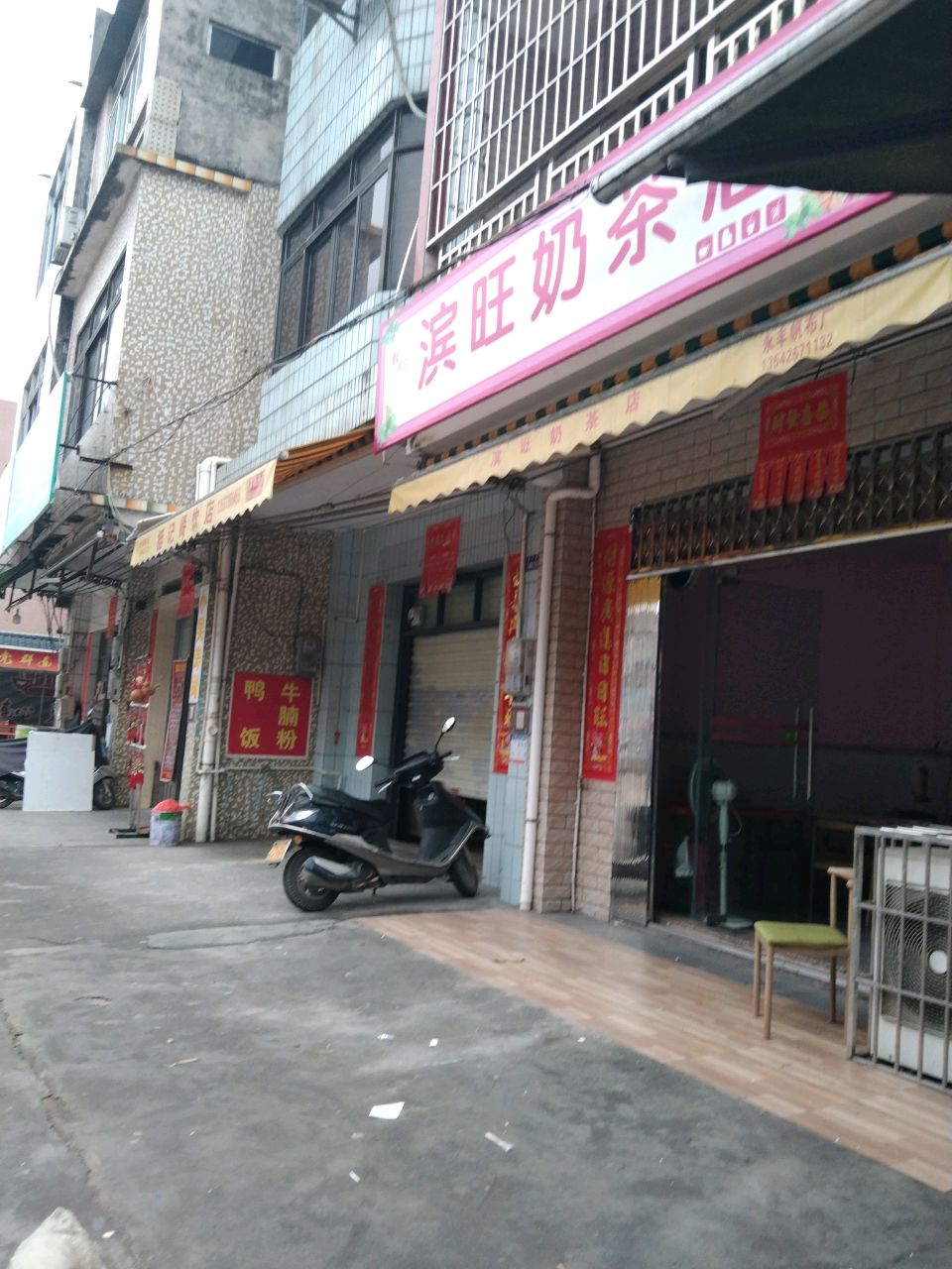 滨旺奶茶店