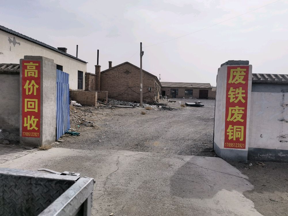 少东废品回收站