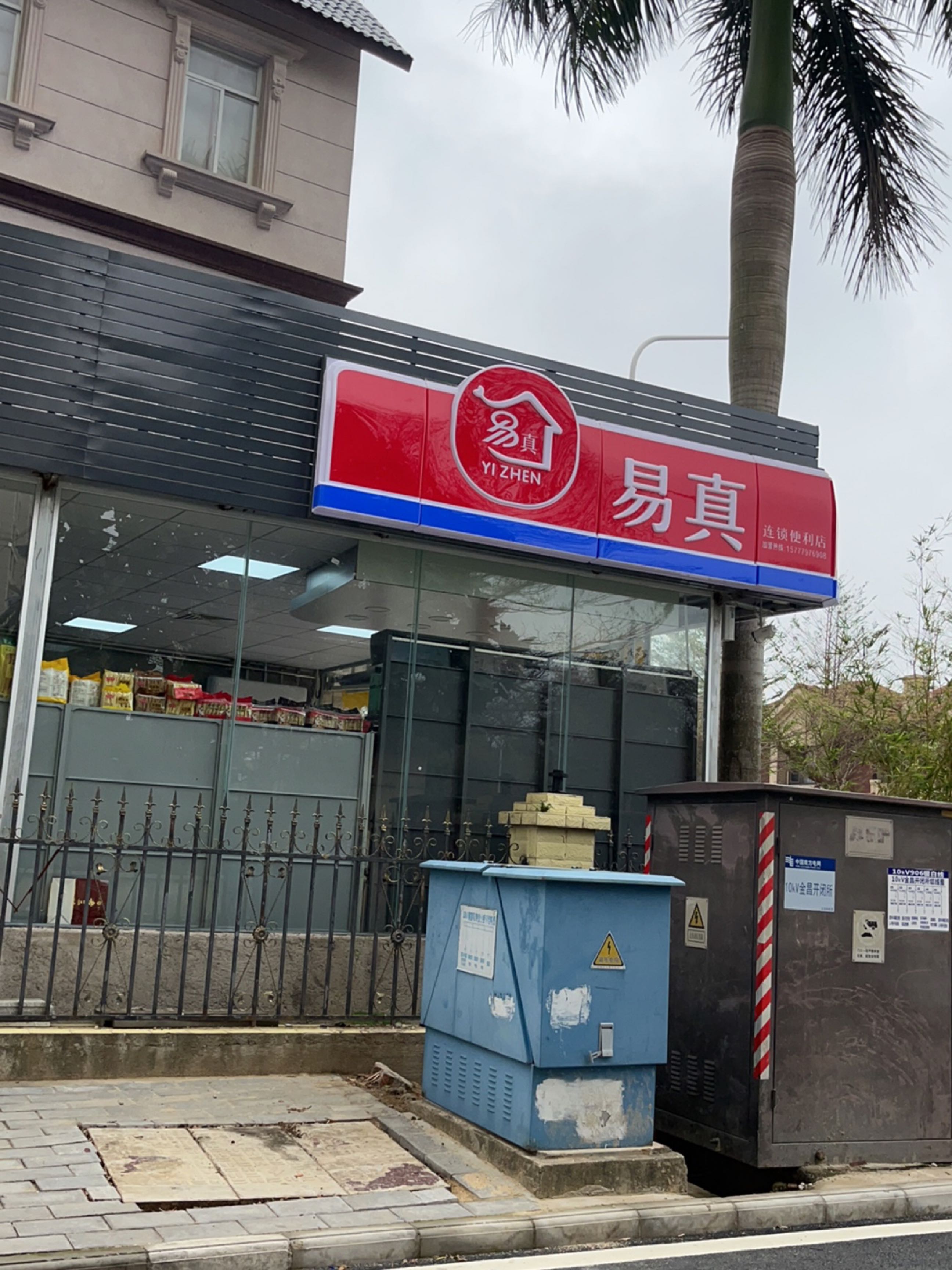 易真连锁便利店(银滩二号路店)