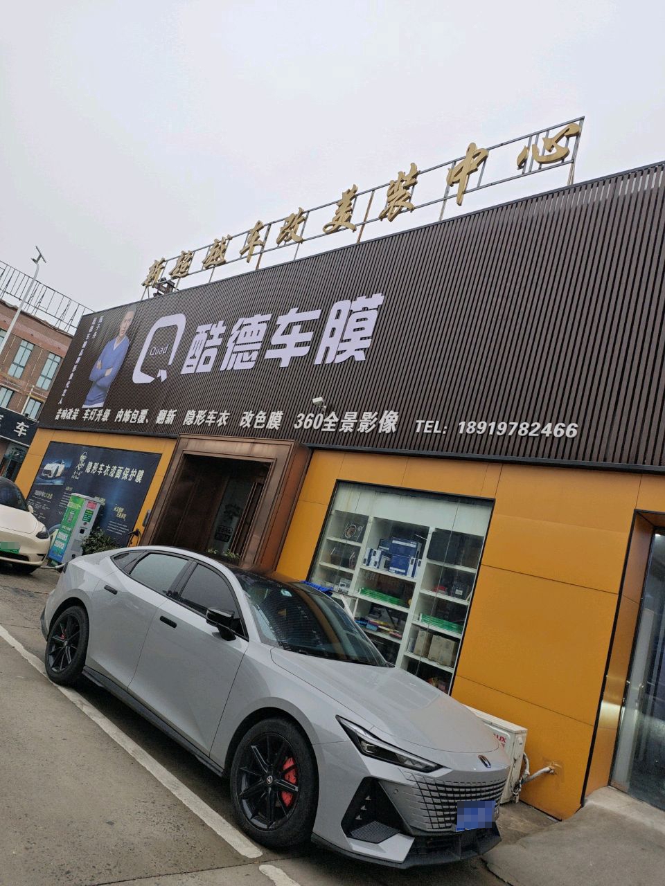 新超越车改美装中心