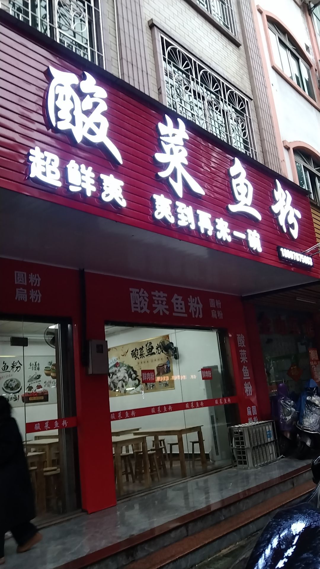 酸菜鱼粉(钦州金山宾馆店)