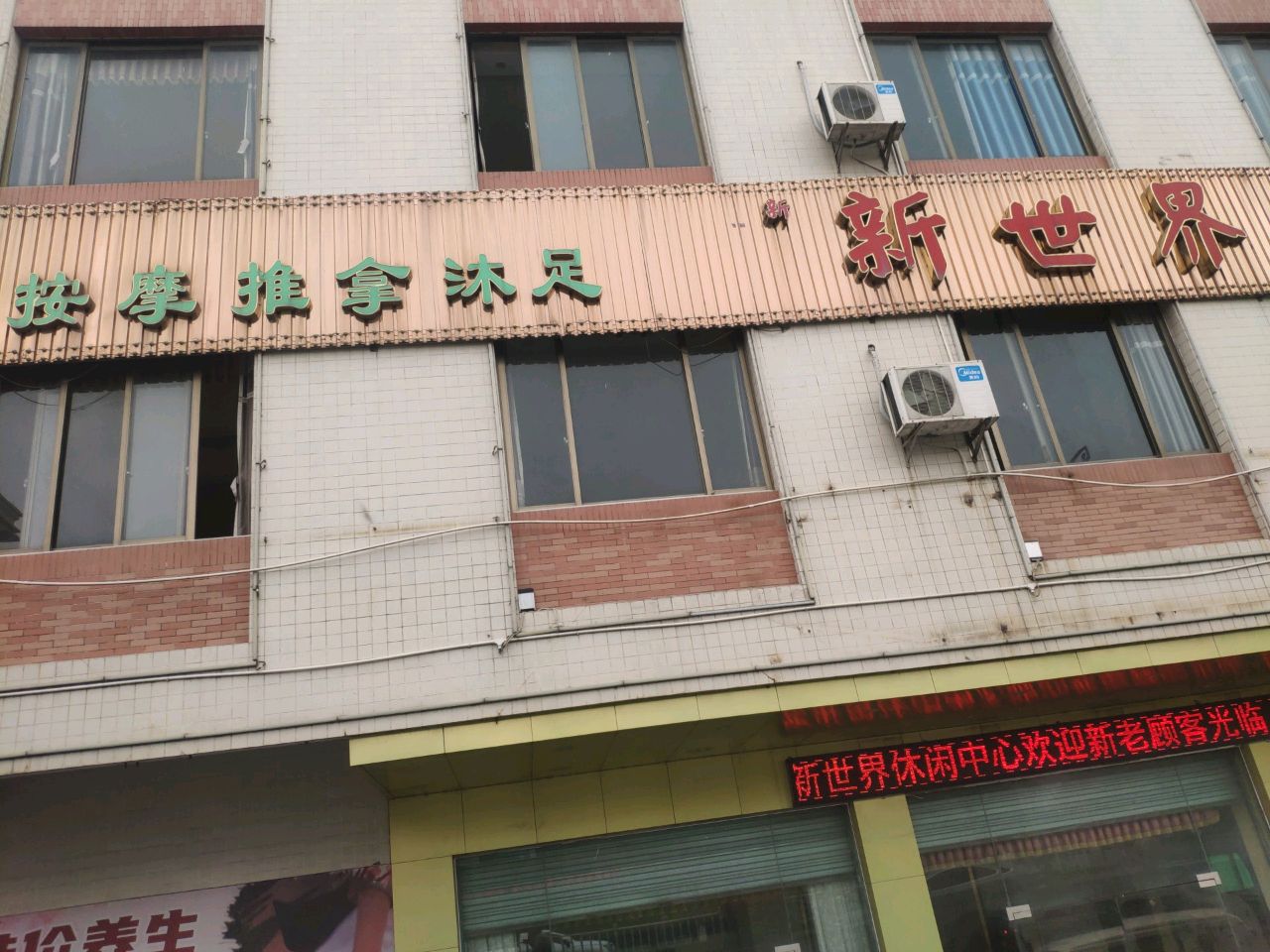 按摩推拿沐足