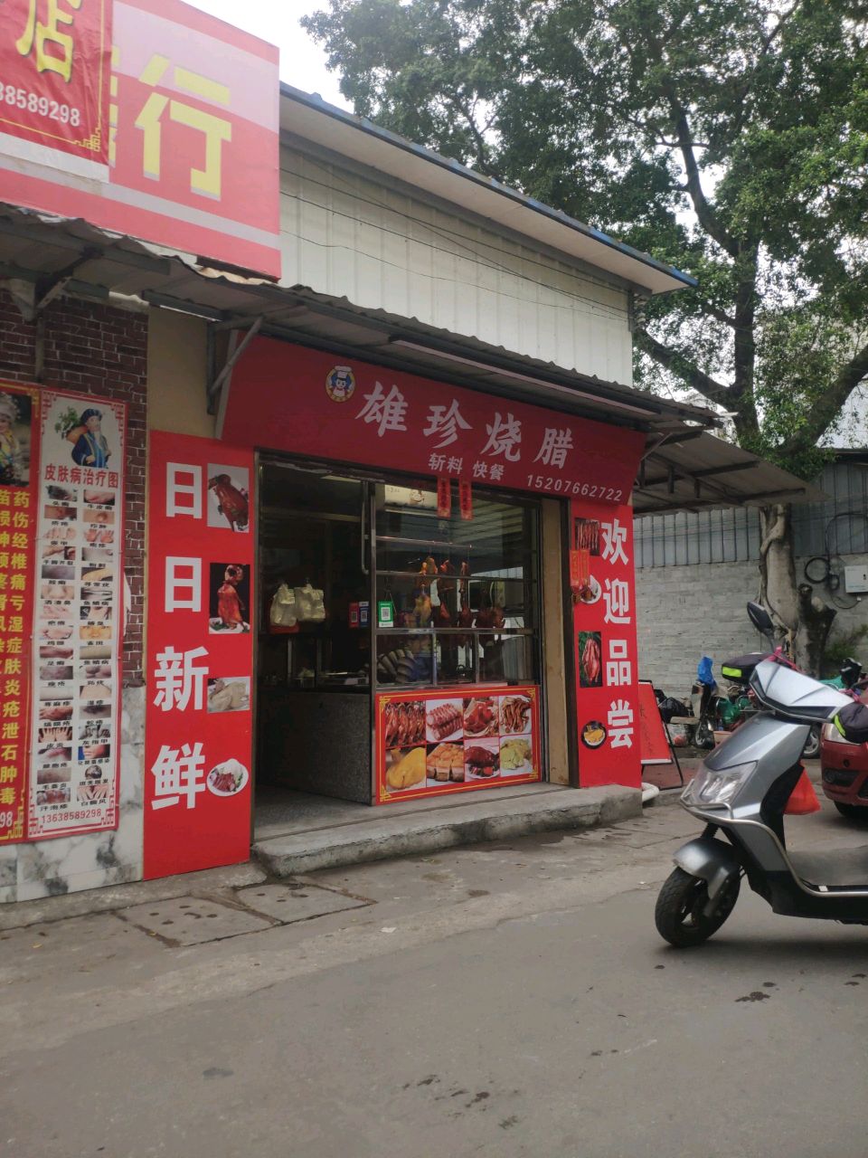 雄珍烧腊
