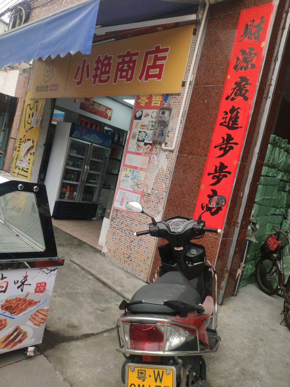 小艳商店(州背路店)