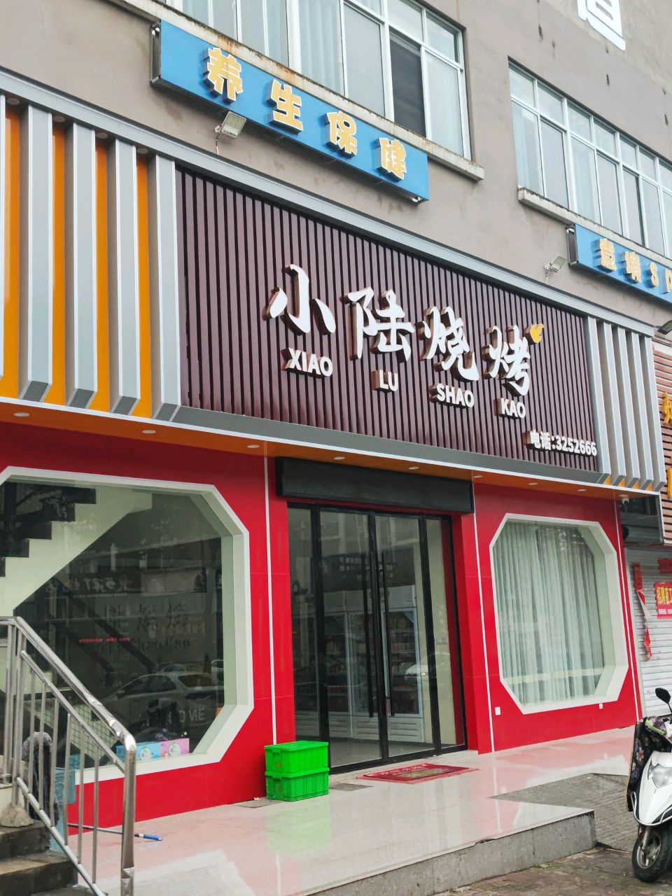 养生保健