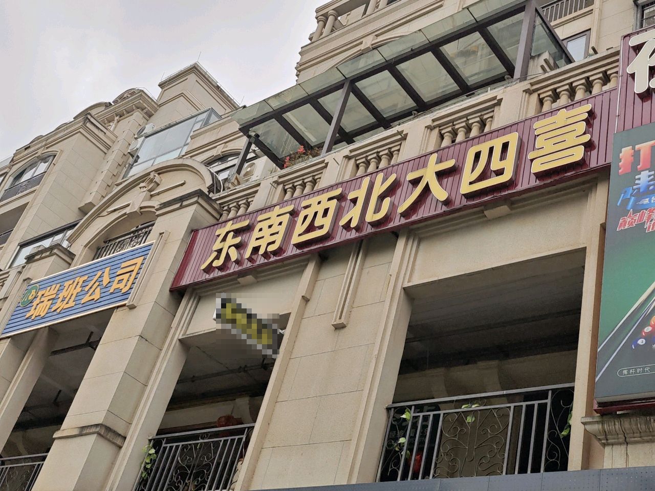 东南西北大四喜