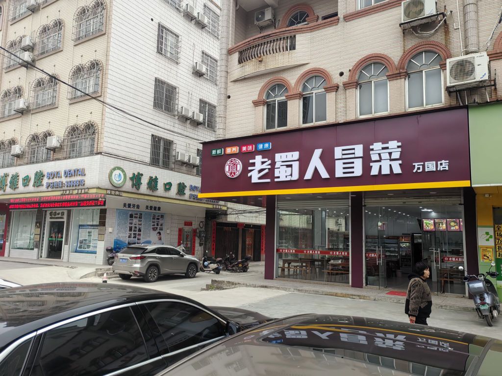 老蜀人冒菜(万国店)