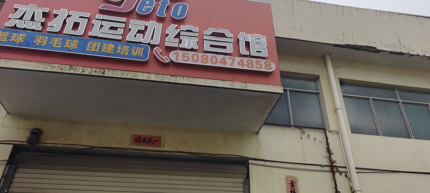 泉州市杰拓运动综合馆