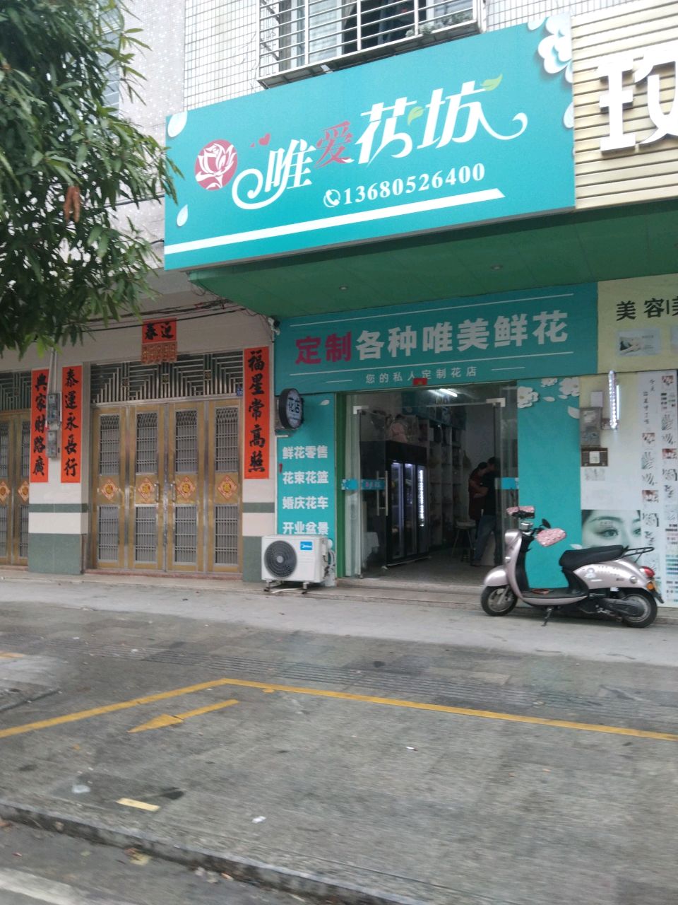 唯爱花坊(阳西店)