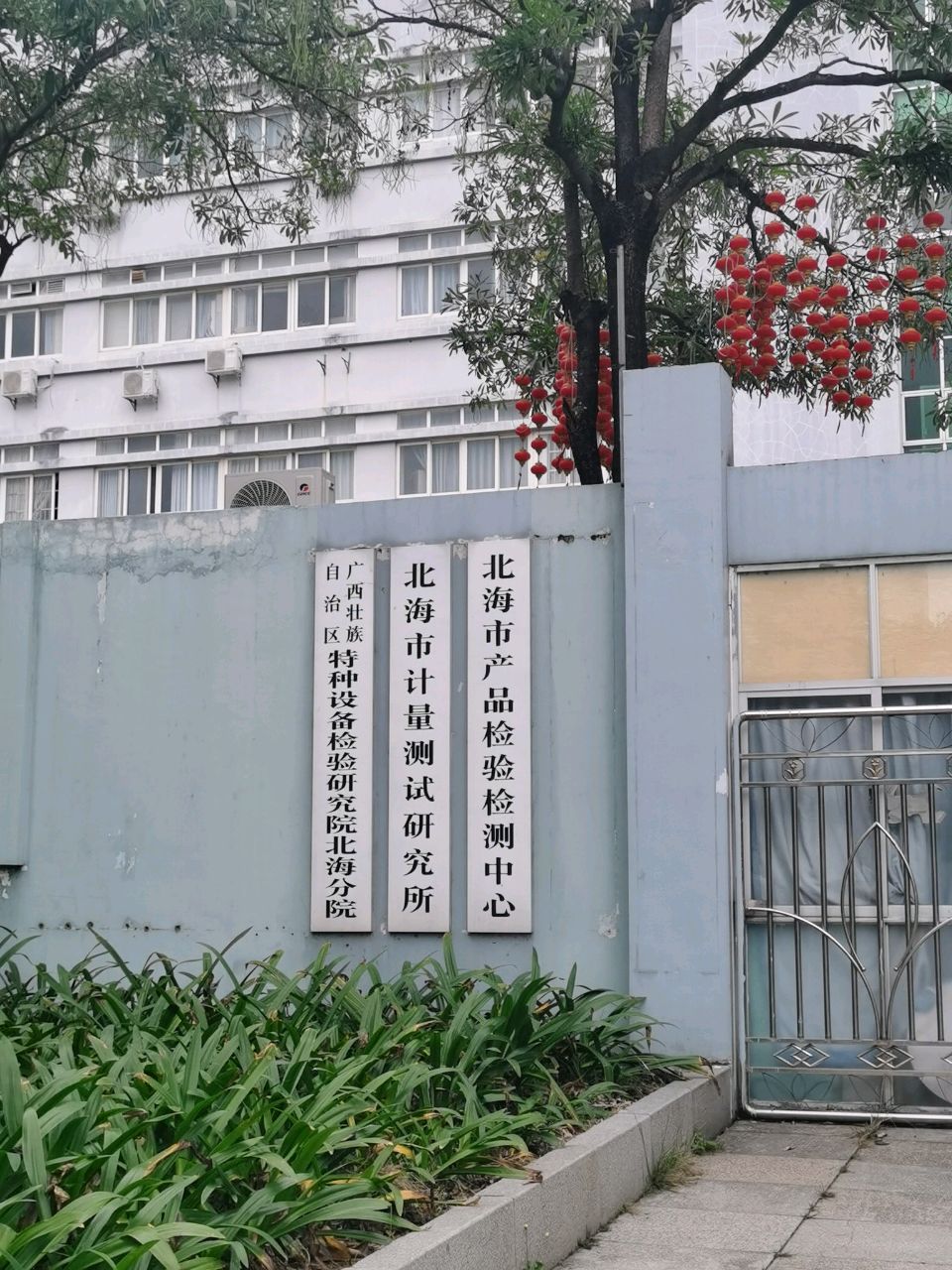 广西壮族自治区特种设备检验研究院北海分院