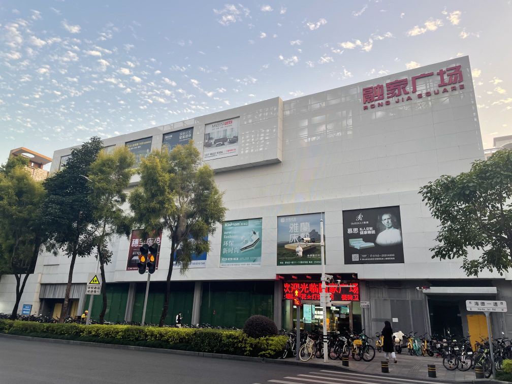 融家广场(南山店)