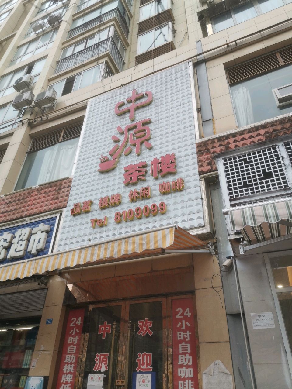 中源茶楼24H自助棋牌(宏益大厦店)