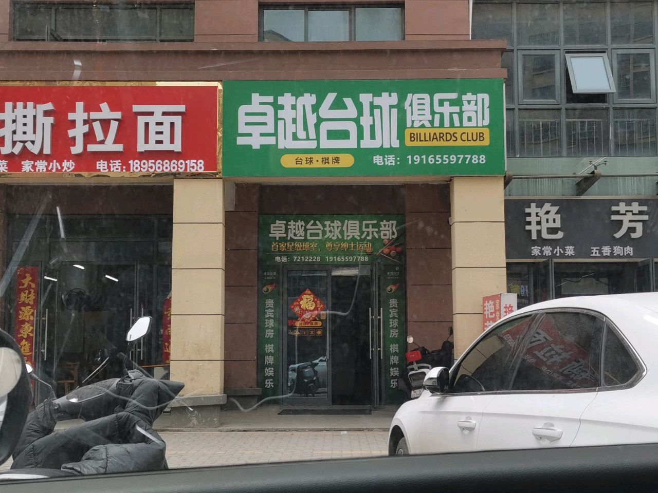 卓越台球俱乐部(李马社区店)