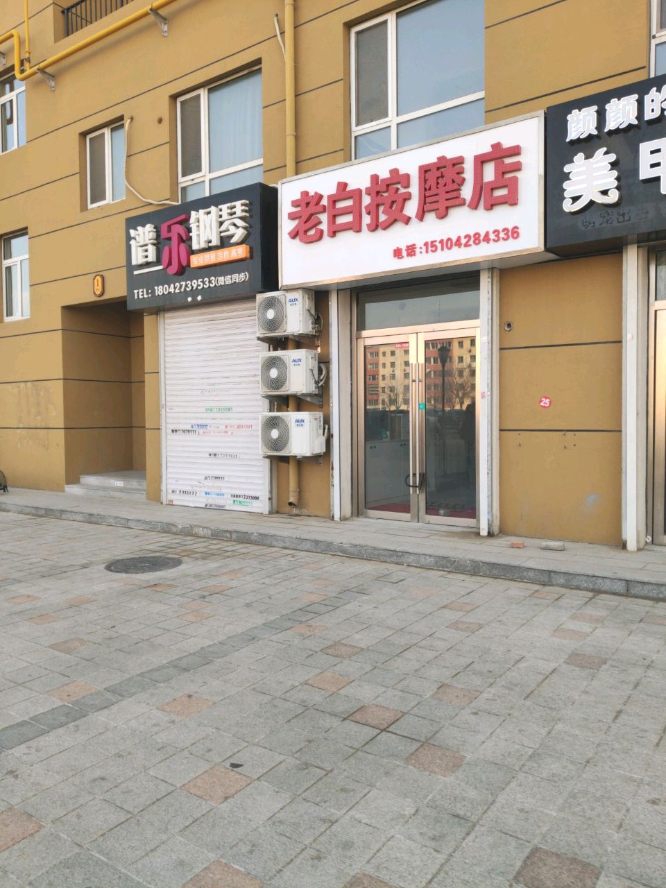 老白按摩店