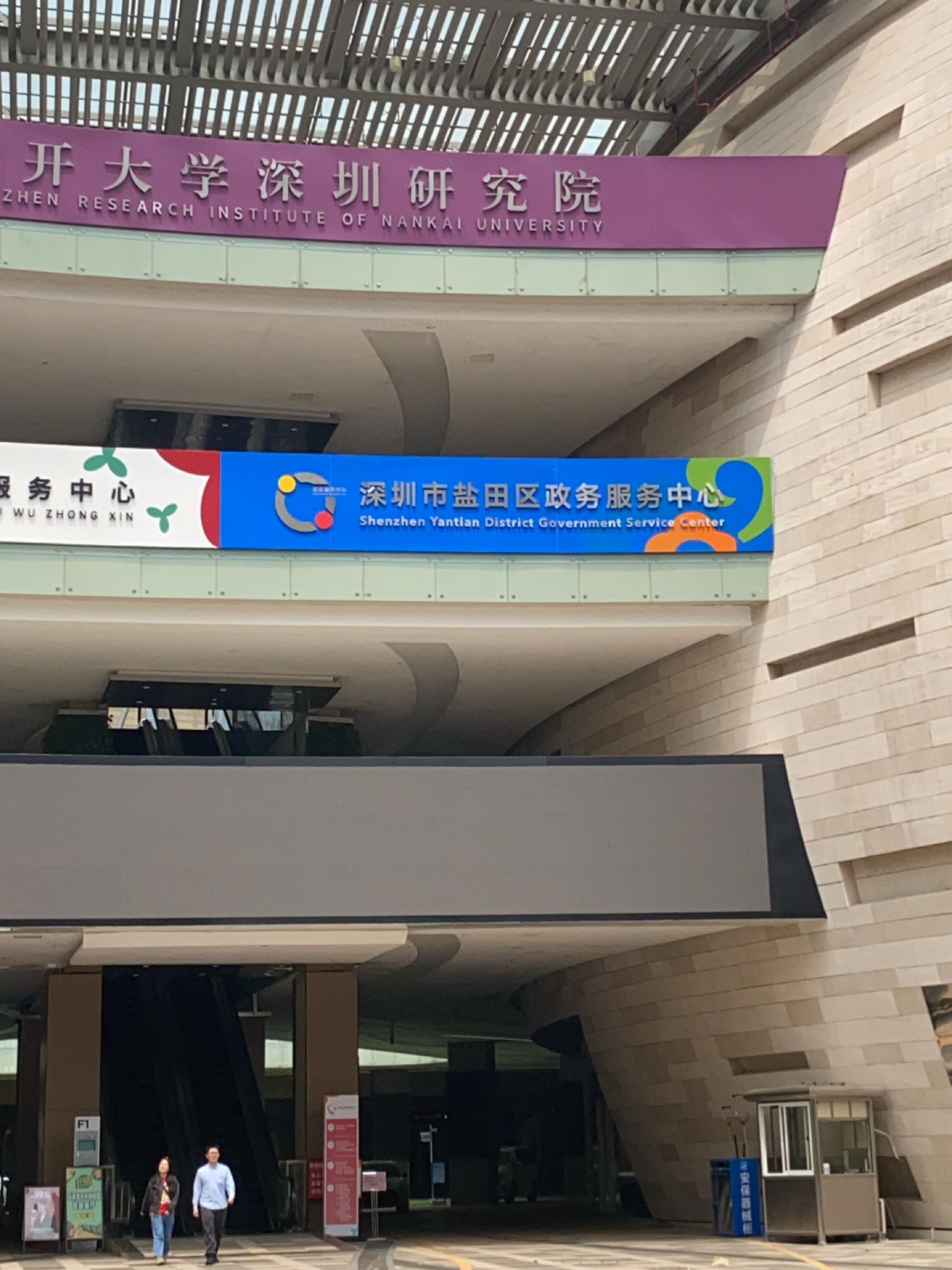 深圳市盐田区政务服务中心