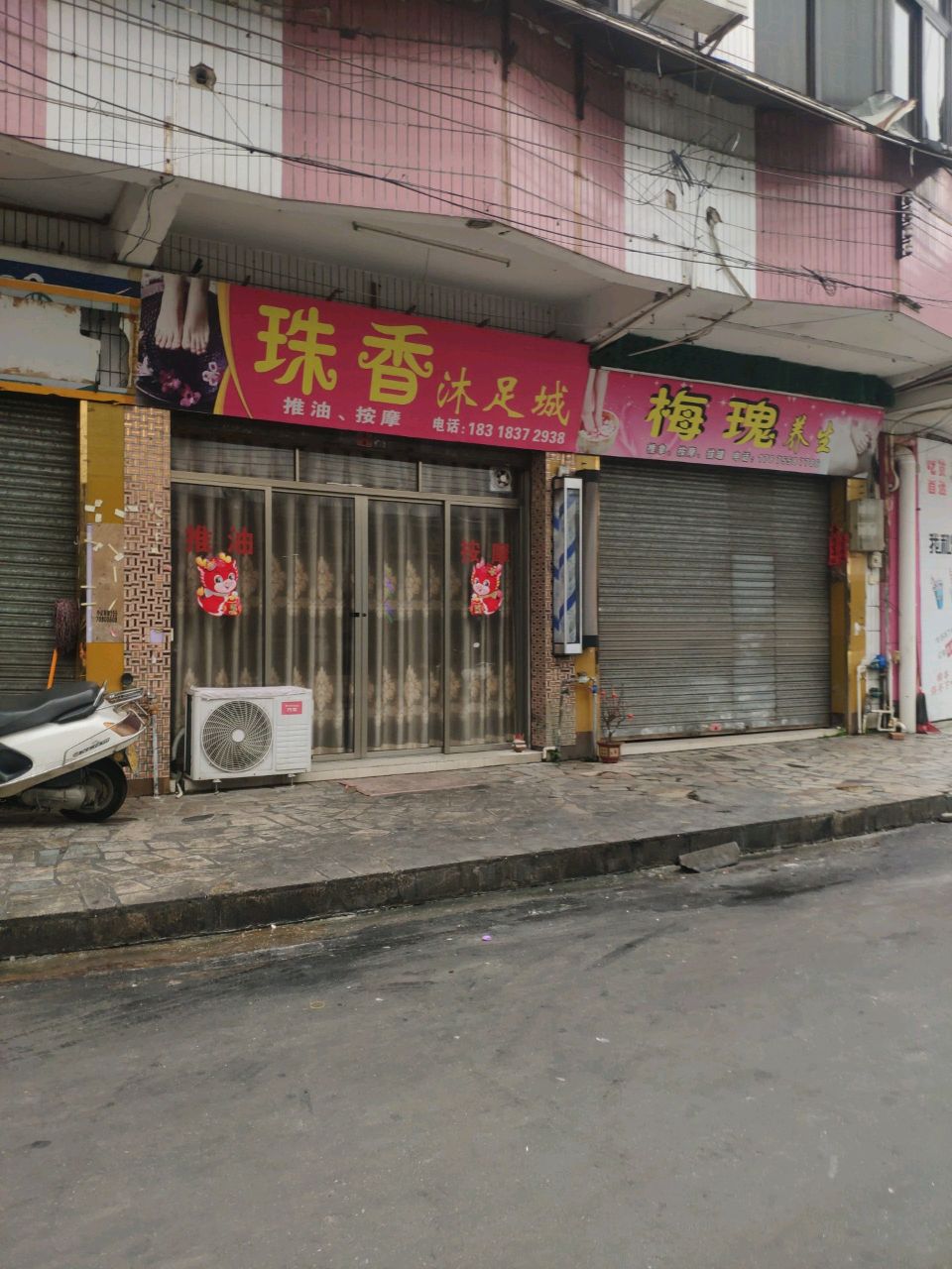 珠香沐足城