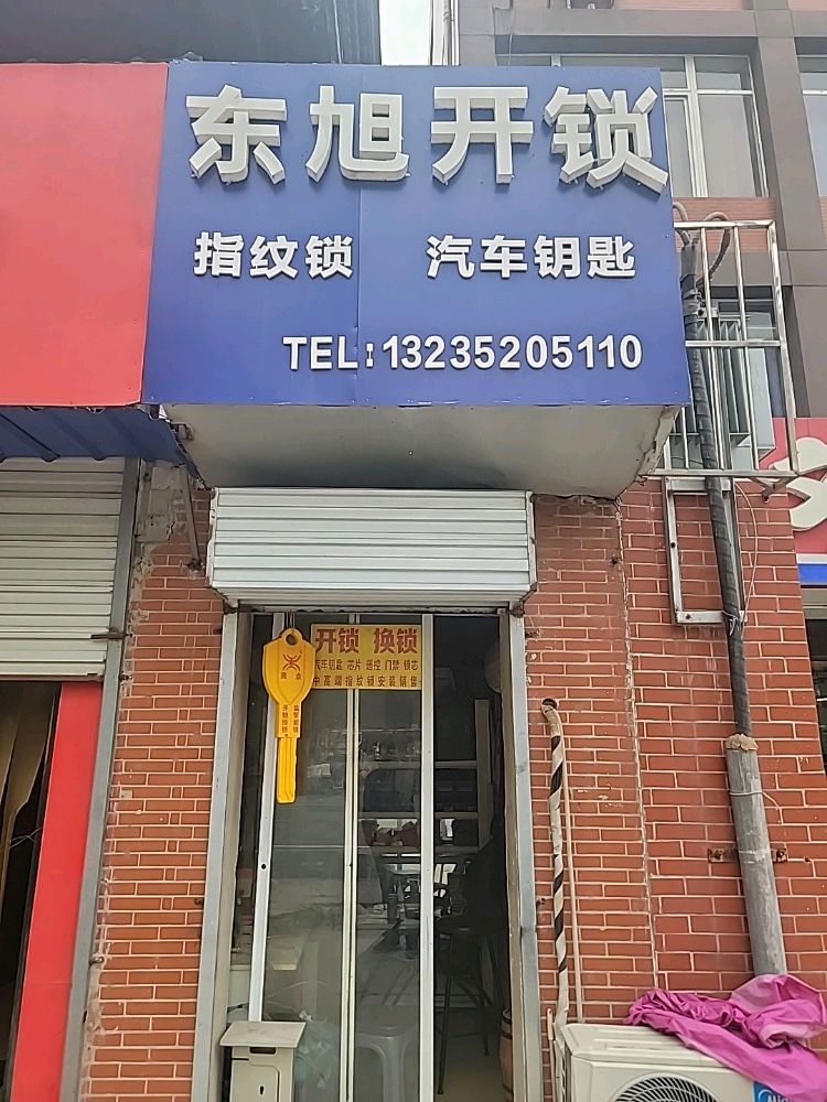 东旭开锁