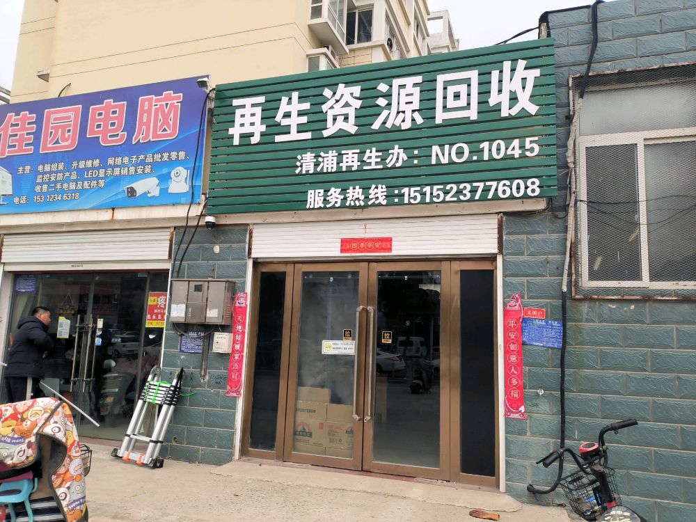 再生资源回收(清浦再生办)