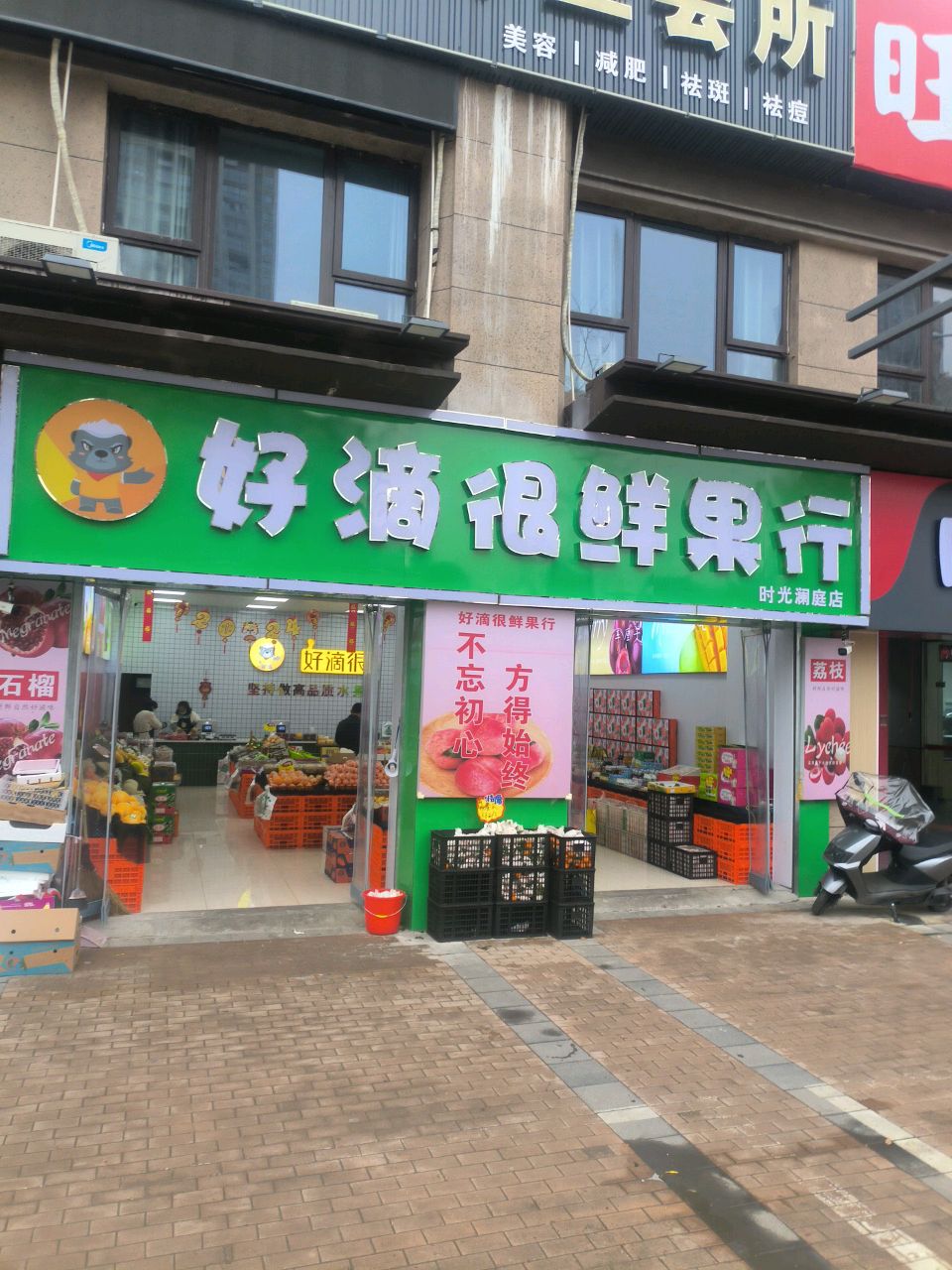 好滴很鲜果行(时光澜庭店)