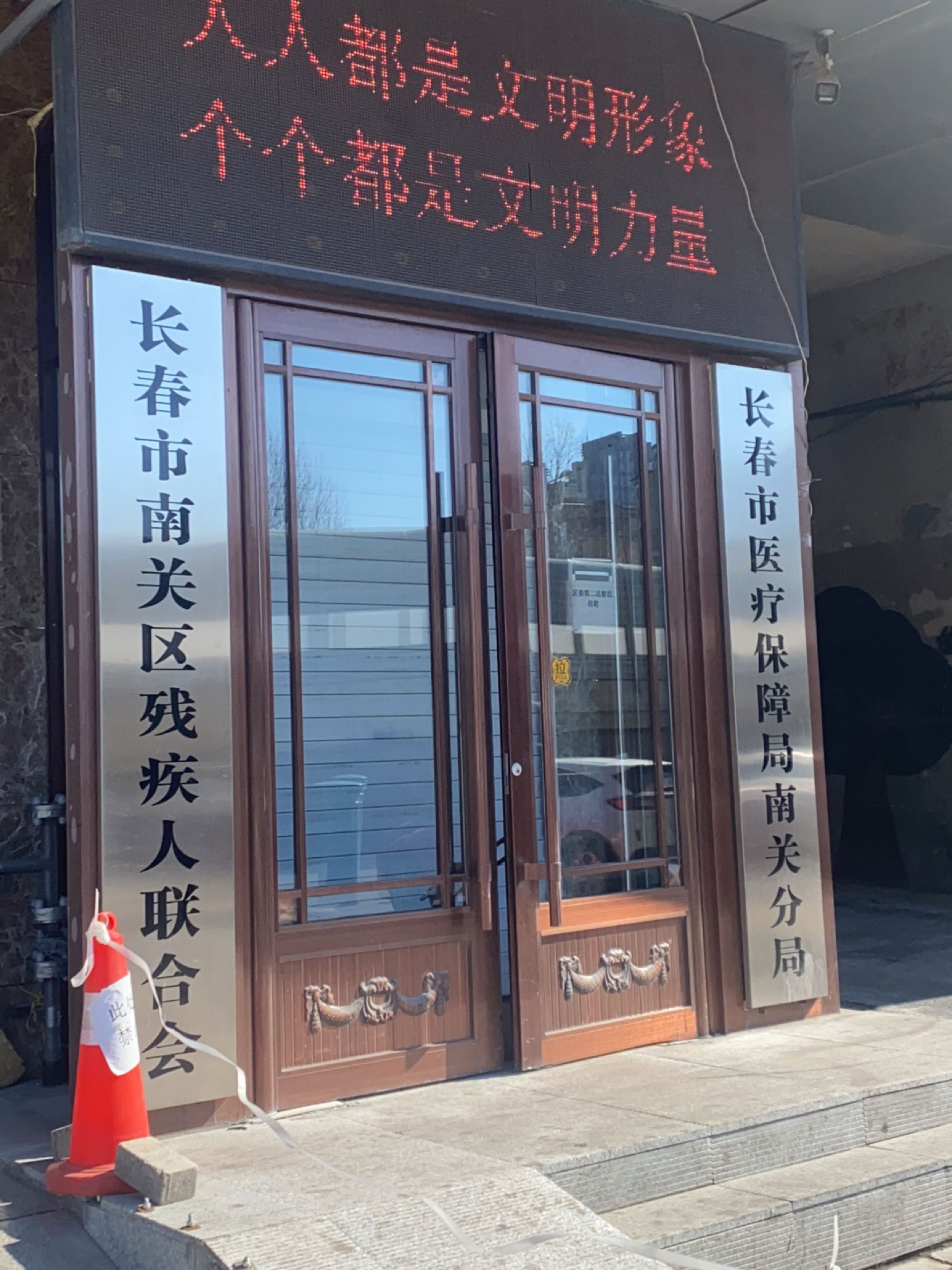 长春市医疗保障局南关分局