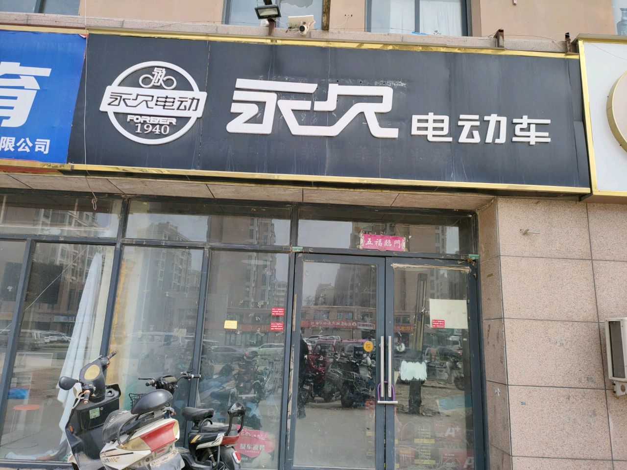 永久电动车(领航社区店)