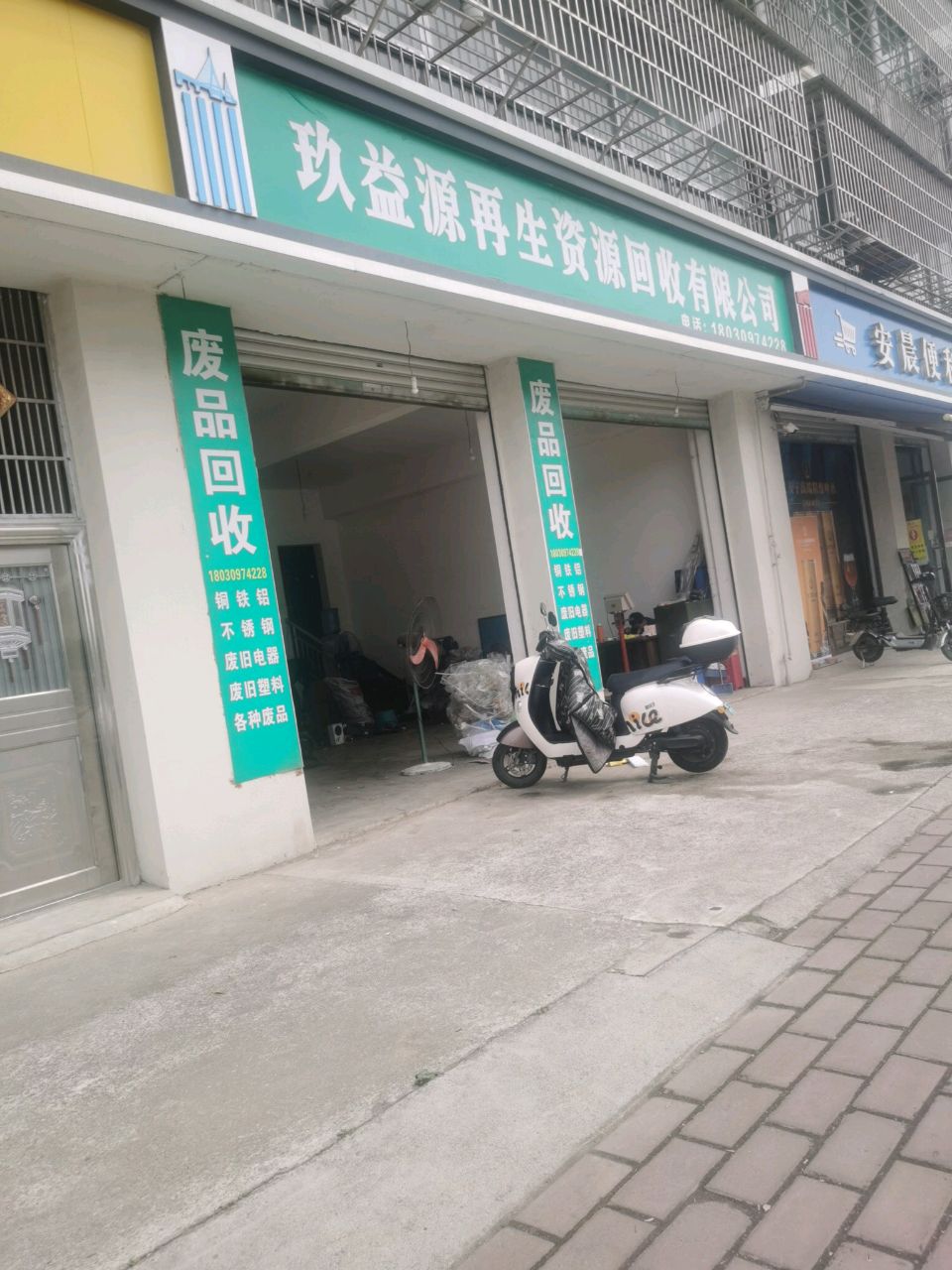 玖益源再生资源回收有限公司