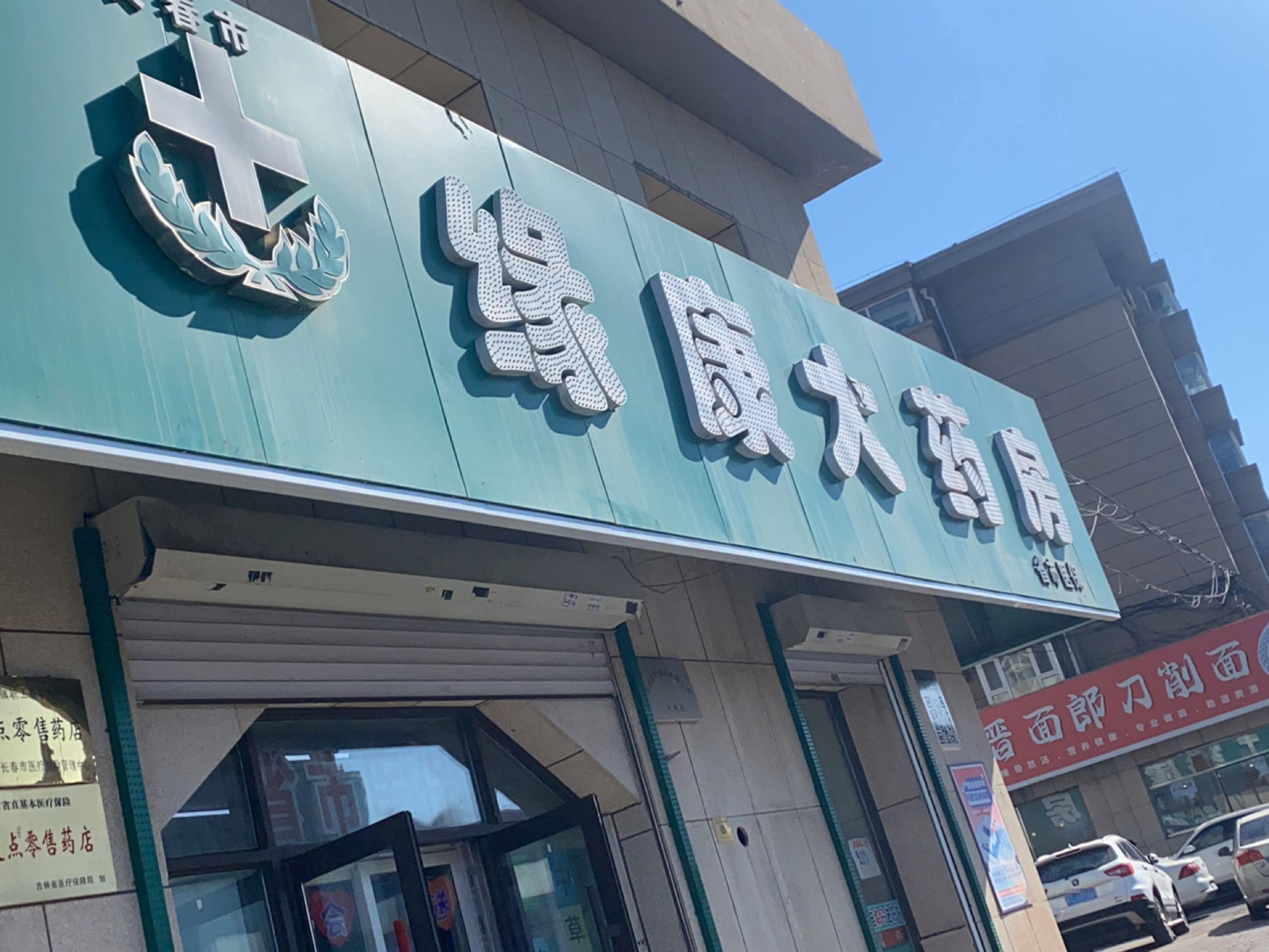 长春市缘康大药房
