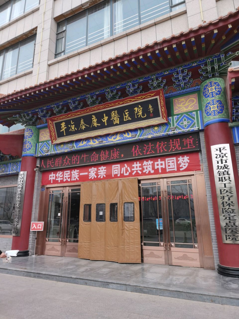 平凉泰康中医医院