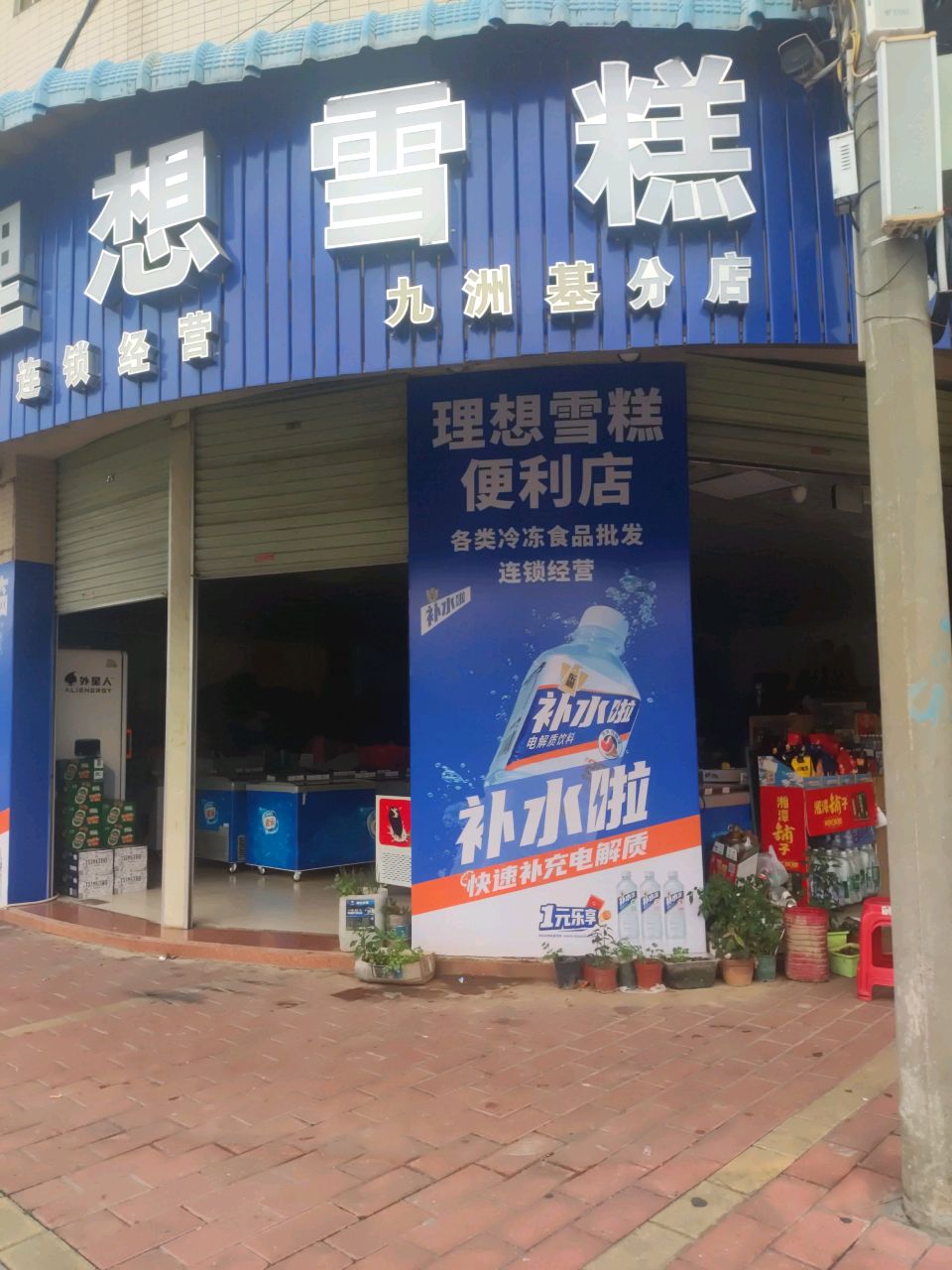 理想雪糕(九洲基分店)