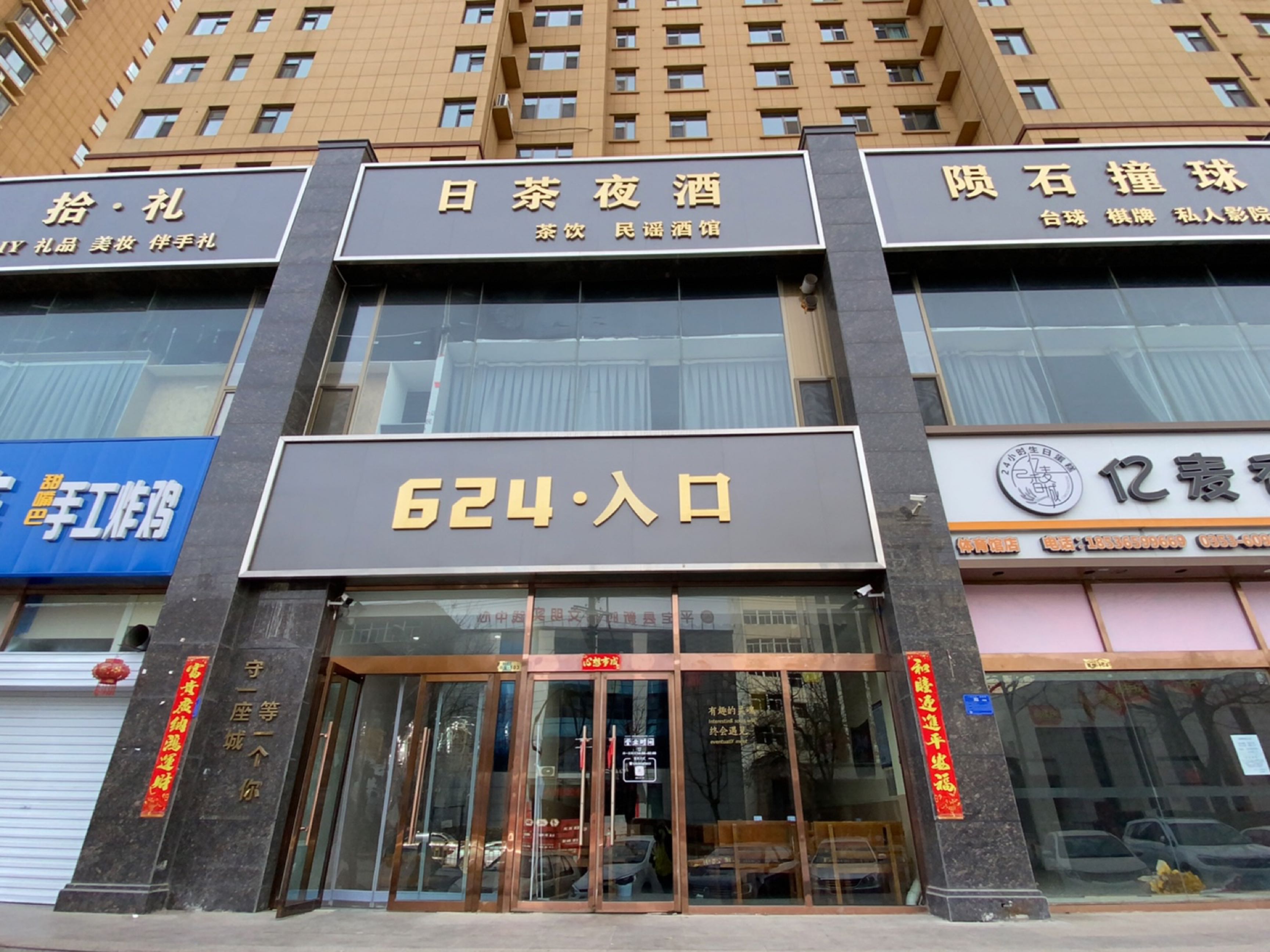 624·日茶夜酒民谣酒馆(恒泰铭座商住楼店)