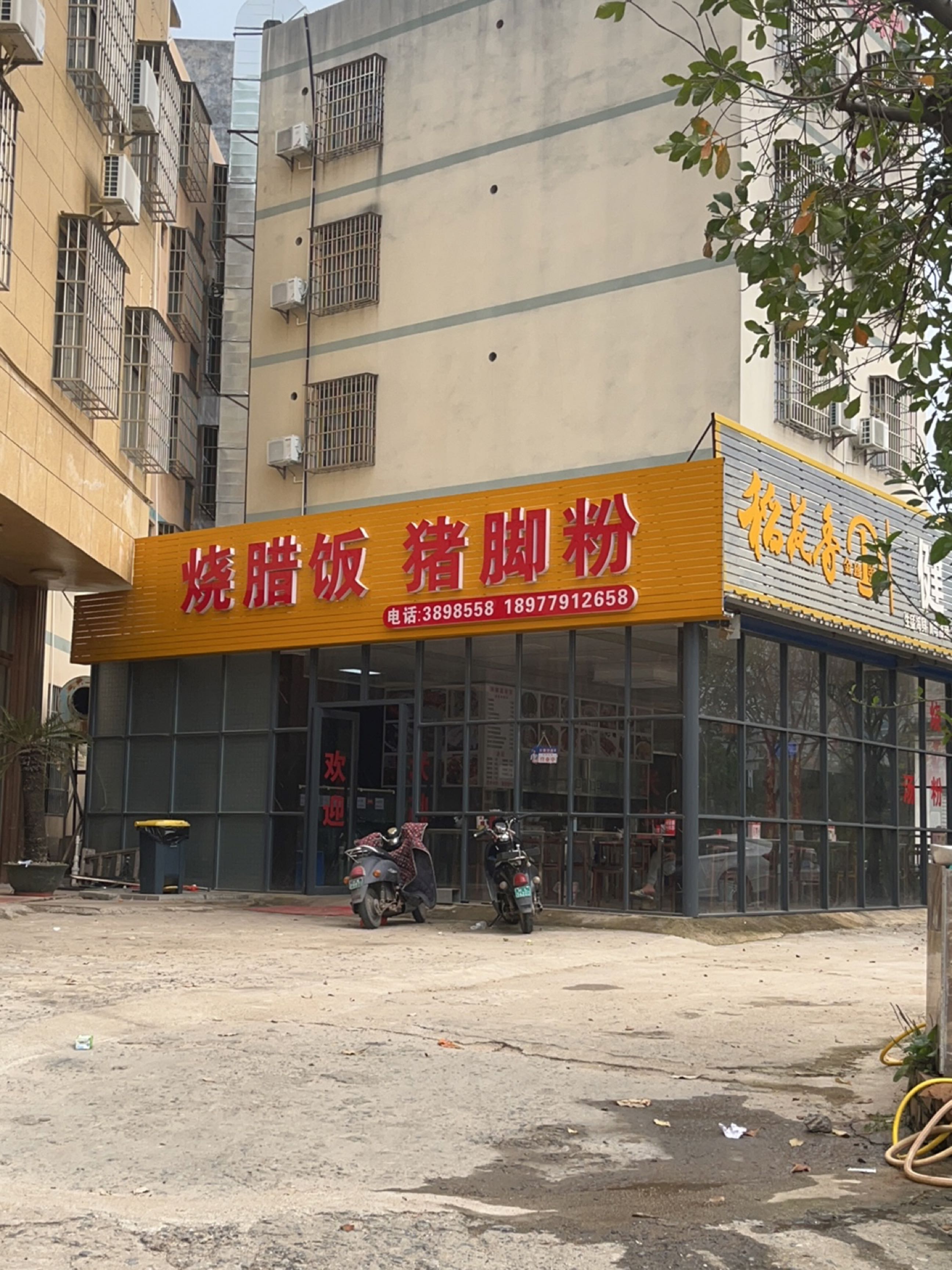 烧腊饭猪脚粉