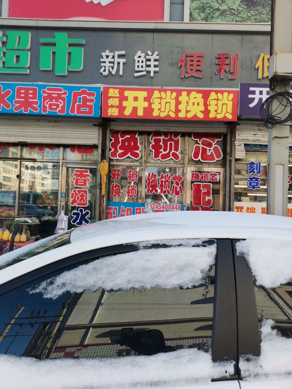 赵师傅开锁换锁