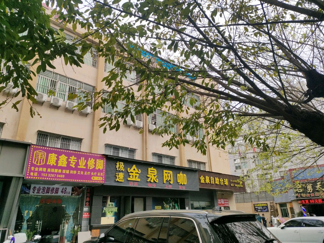 康鑫专业修脚(第二分店)