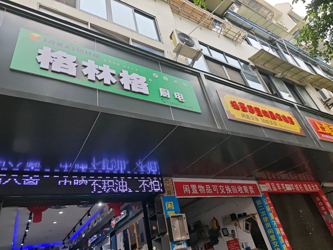 杨哥闲置物品交换店