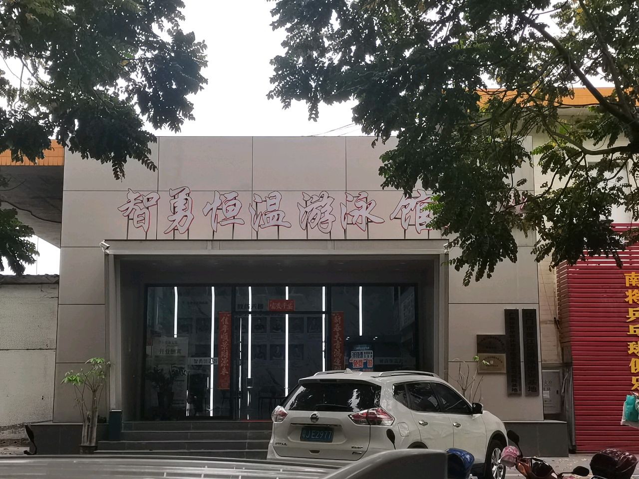智勇恒温游泳馆(建设店)