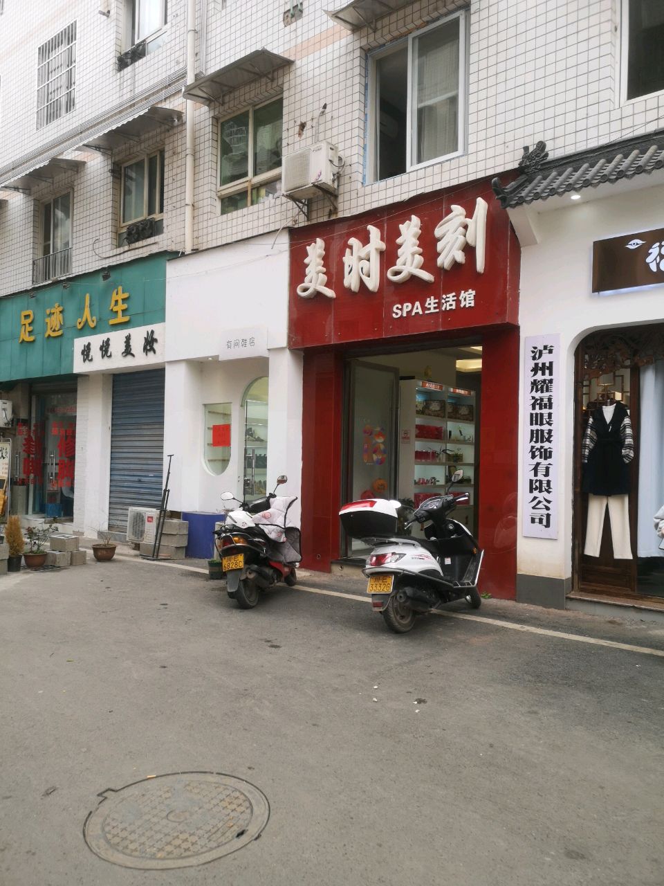 美时美刻SPA生活馆