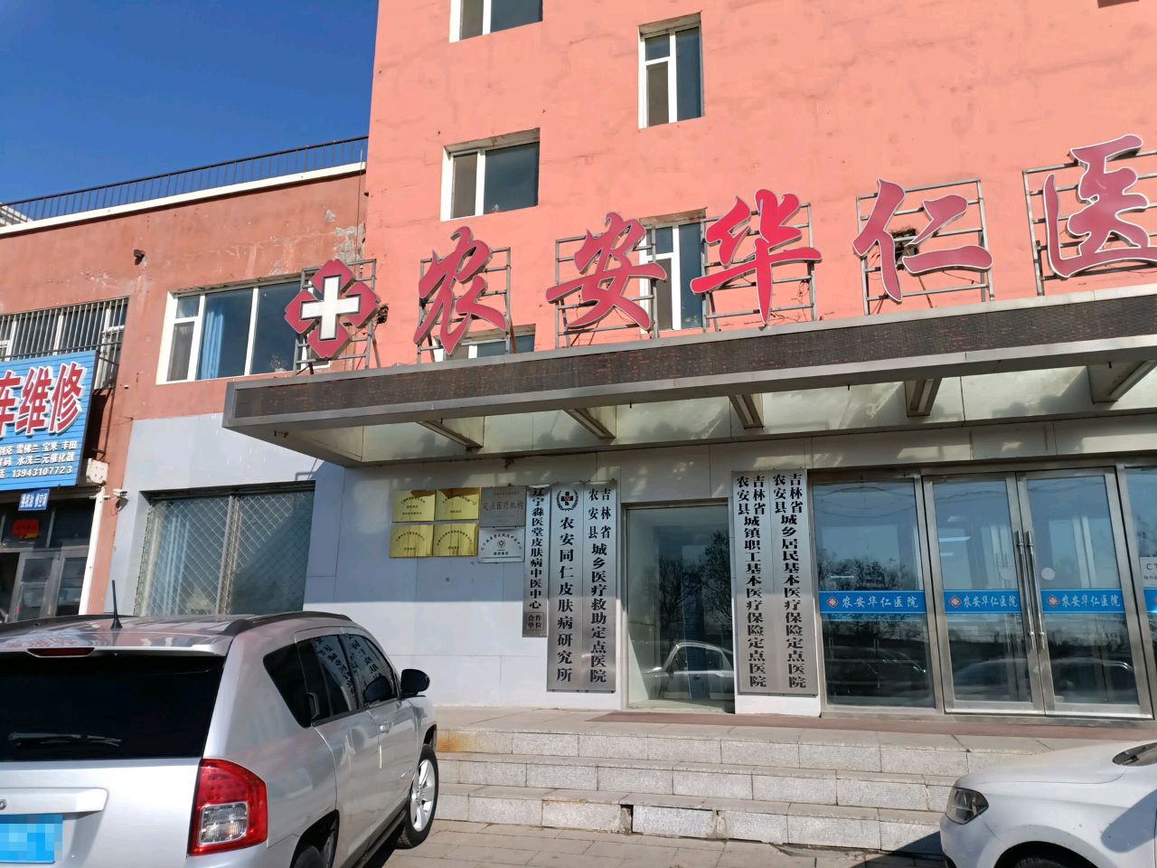吉林省农安县城镇职工基本医疗保险定点医院