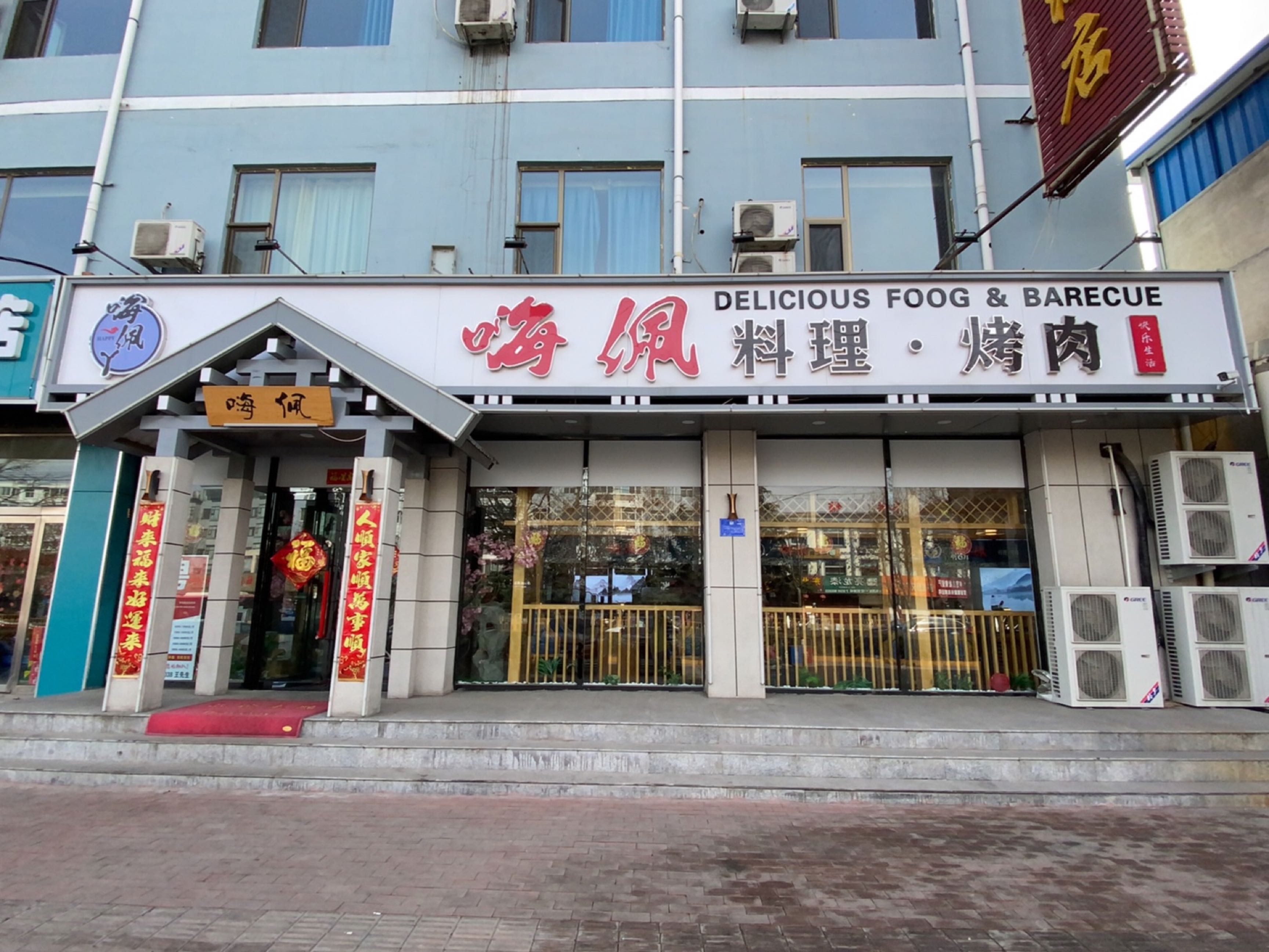 嗨佩料理·烤肉店