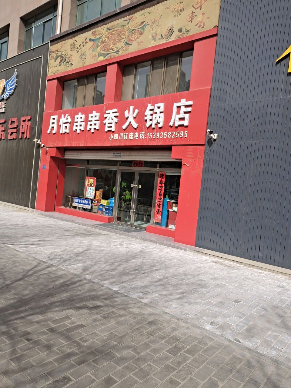 月怡串串香(天庆家园店)