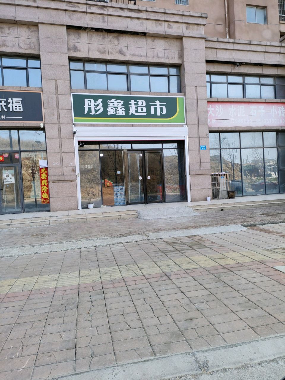 彤鑫超市(重英街店)