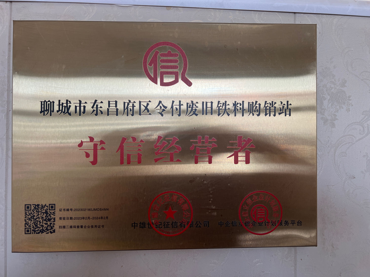聊城市东昌府区令付废旧铁料购销站
