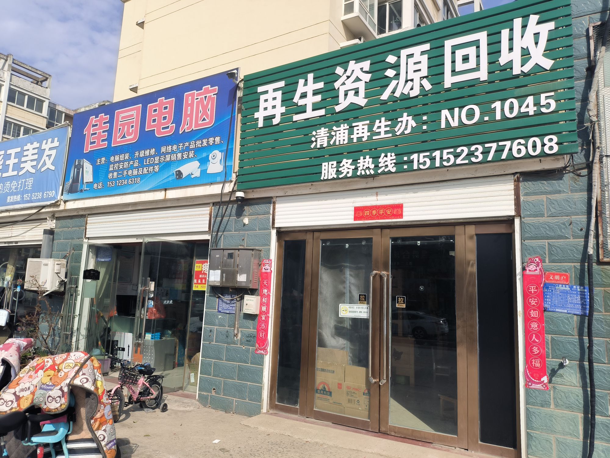 再生资源回收(清浦再生办)